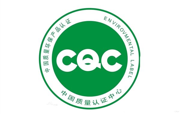 質(zhì)量認證